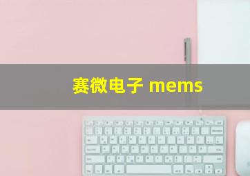 赛微电子 mems